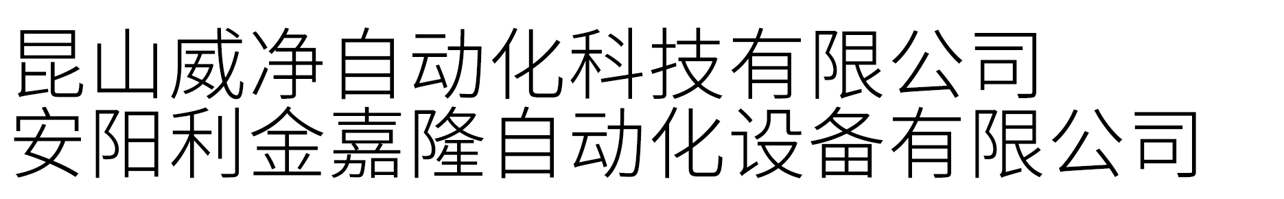 安陽利金嘉隆自動化設備有限公司